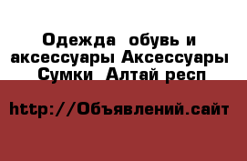 Одежда, обувь и аксессуары Аксессуары - Сумки. Алтай респ.